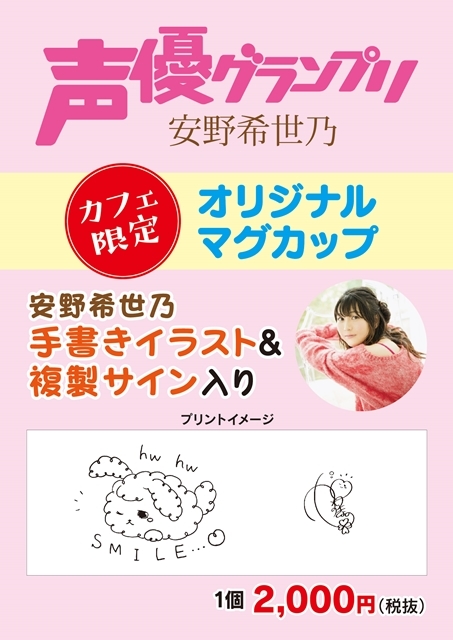 人気声優・安野希世乃さんの2ndミニアルバム「笑顔。」発売記念特番が放送決定！　声優グランプリ×安野希世乃コラボカフェも開催-3
