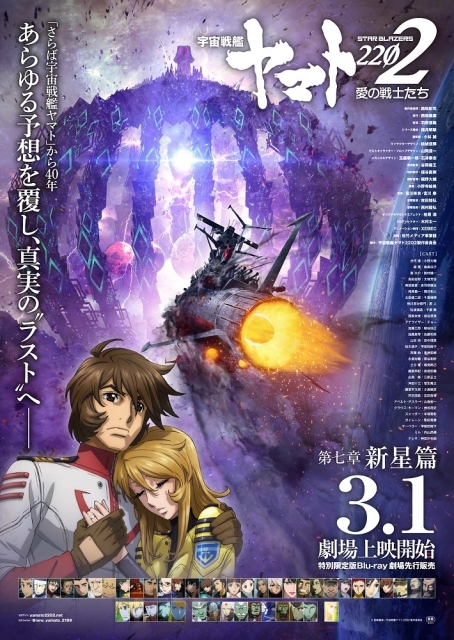 『宇宙戦艦ヤマト2202　愛の戦士たち』 最終章となる第7章「新星篇」が2019年3月1日に全国ロードショー！