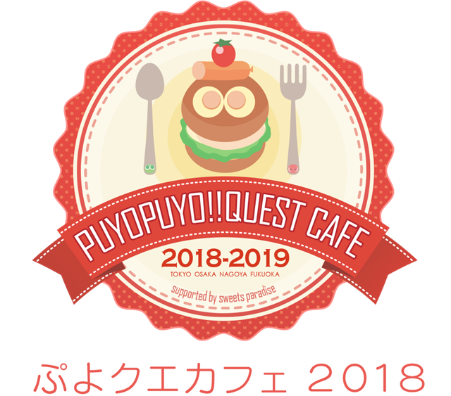 「ぷよクエカフェ2018」試食会をレポート！　バター風味豊かな「カーバンクルカレ～」や甘々でぷにぷにな「ぷよたまあんみつ」など美味しすぎてフィーバー状態に！-23