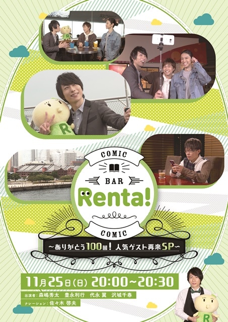 声優・森嶋秀太さん出演の『コミック BAR Renta!』が30分の特別番組を放送！　ゲストとして豊永利行さん、代永翼さん、沢城千春さんが出演
