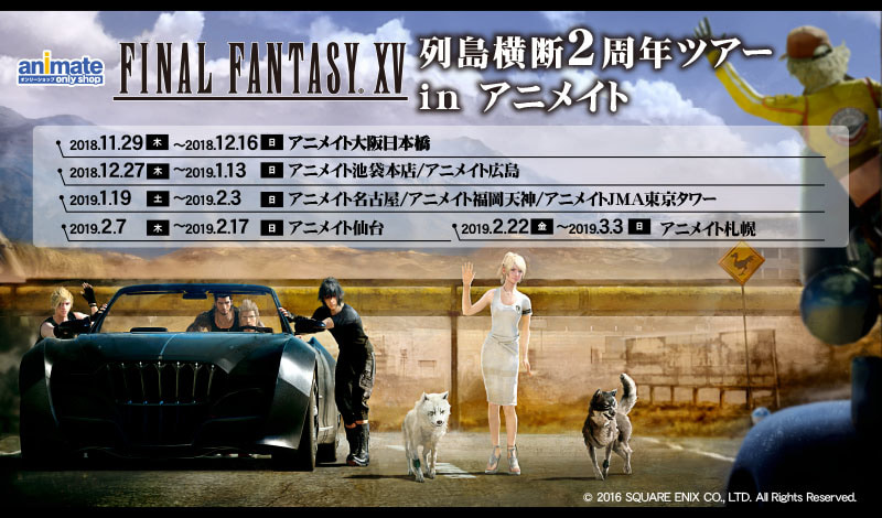 『ファイナルファンタジーXV』の世界をアニメイトで堪能！　発売2周年を記念した列島横断オンリーショップが大阪日本橋・池袋本店ほかにて開催決定！-1