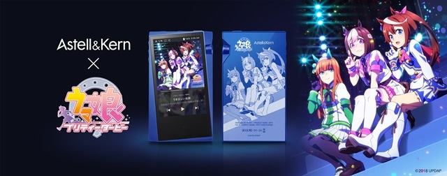 TVアニメ『ウマ娘 プリティーダービー』×「Astell＆Kern」のコラボハイレゾポータブルオーディオが限定555台で登場！