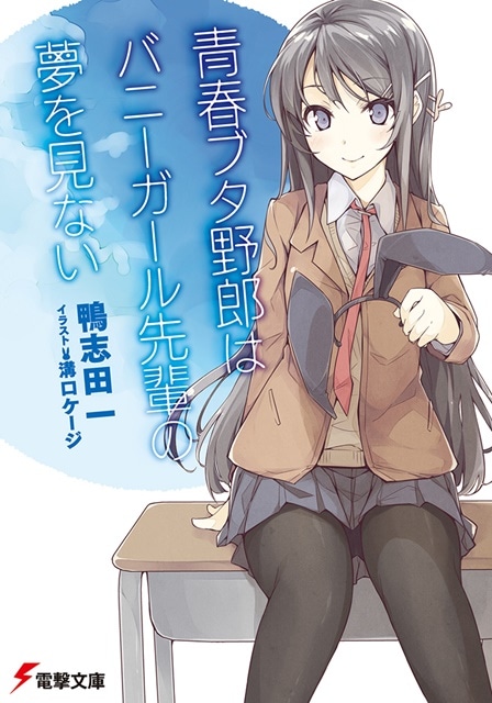 『青春ブタ野郎』シリーズが累計100万部を突破！　著者・鴨志田一氏とイラスト・溝口ケージ氏よりコメントが到着！-2