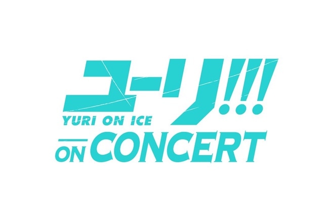 『ユーリ!!! on ICE』の音楽イベント「ユーリ!!! on CONCERT」のCDが発売決定！　新しいコラボイラストを使用した催事も開催決定！