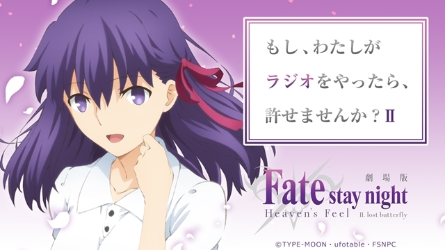劇場版『Fate/stay night [HF]』第2章、第3弾特典付き前売券が12／15発売決定！AbemaTV特番、WEBラジオ情報もお届け
