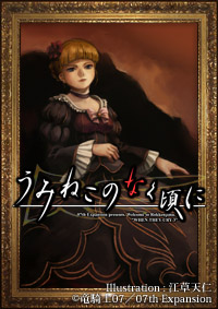 「うみねこのなく頃に」主題歌CD全曲試聴開始！-1