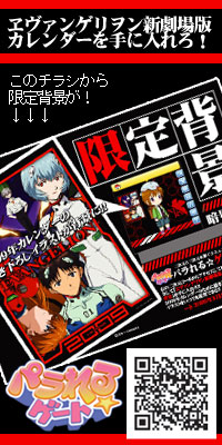 ヱヴァンゲリヲン×パラれる☆ゲート夢のコラボ！-1