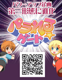 新感覚コミュ「パラれる☆ゲート」が第三形態へ!!-1