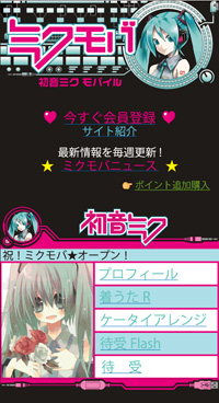「初音ミクモバイル」EZWebでサービス開始！-1