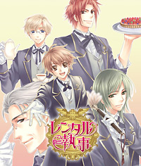 新企画『レンタル執事』書き下ろしWEB小説が公開！-1