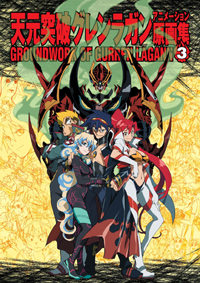 『天元突破グレンラガン』原画集第3巻 発売決定！-1