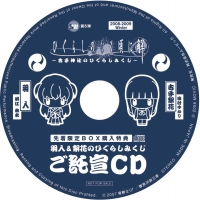 09年年始は「羽入&梨花のおみくじCD」で決まり!-1