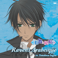 『伯爵と妖精』キャラソン3枚17日同時発売！-1