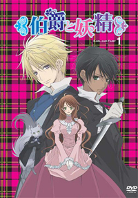 『伯爵と妖精』のDVD第1巻、12月26日発売！-1