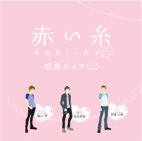 続編公開！『赤い糸 destiny DS』3月26日発売！-1