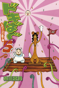 柴田亜美さん『ドキばぐ』最終巻3月25日発売！-1