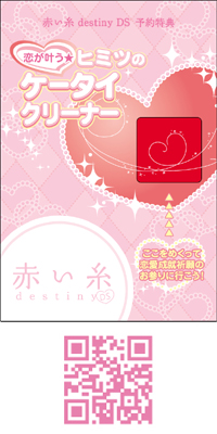 本日発売『赤い糸 destiny DS』公式サイト更新！の画像-1