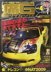痛車グラフィックスVOL.4発売！-1