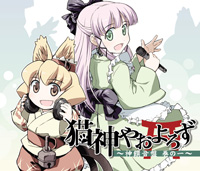 『猫神やおよろず』ドラマCDが6月24日に発売!-1