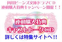 ビーンズ文庫原作CD、連動キャンペーン実施中！-1