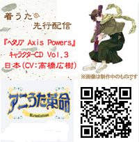 『ヘタリア』キャラソン アニうた革命で先行配信!-1