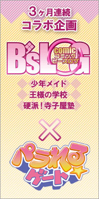 コミックB’sLOG×パラれる☆ゲートコラボ企画！-1