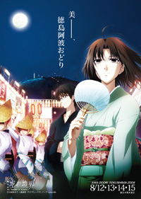 劇場版『空の境界』が阿波踊りのポスターに！-1