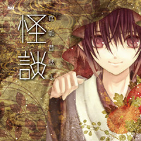 豪華声優の美声に酔う『官能昔話』第3弾は“怪談”-1