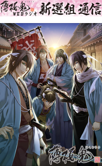 『薄桜鬼』Webラジオ、遂に配信スタート！-1