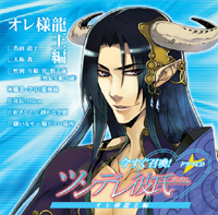 『ツンデレ彼氏』オレ様龍王編 ジャケット完成!-1