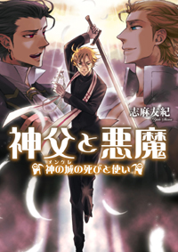 アニメイトTV×B’s-LOG文庫 大感謝★創刊2周年フェア連動企画が遂にスタート！　B’s-LOG文庫作家インタビューPart2[志麻友紀先生]-1