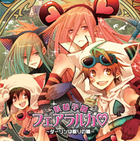 恋と冒険のおにきゅん　妖精物語第2弾！！　好評発売中のドラマCD「妖精学園フェアラルカ～ダーリンは眠りの精～」からキャストコメントをお届け-1