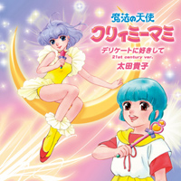 『魔法の天使クリィミーマミ』の名曲を太田貴子さんがセルフカバー！2月24日にアルバム1リリース。来年2月8日には記念ライブも開催！！-2