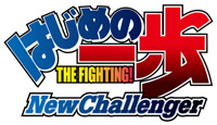 第2期 2009年1月6日 放送開始!!『はじめの一歩 New Challenger』アフレコ後のキャストからコメント到着!!-2