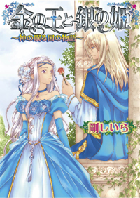 人気作家・剛しいらが書くヒロイックファンタジーシリーズ“金の王子シリーズ”の番外編が登場! 著者の剛しいら先生へ直撃インタビュー!!-1