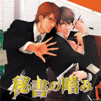 社長秘書の心得とは？　ドラマCD『秘書の嗜み』からメインキャストの鳥海浩輔さん、遊佐浩二さんのコメントを紹介！　「苦手だと思っていた人を、気がついたら好きになっちゃったという作品です」（鳥海さん）-1