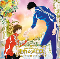 あの名作が新解釈＋豪華キャストでドラマCD化！　ドラマCD『走れ☆メロス』出演の神谷浩史さんからもメッセージが到着！！-1